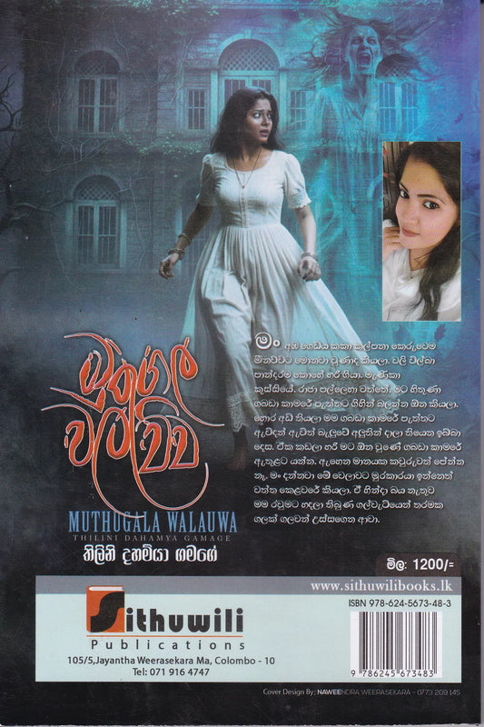 මුතුගල වලව්ව | Muthugala Walauwa