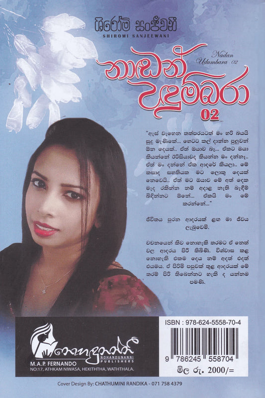 නාඩන් උදුම්බරා 02 | Nadan Udumbara 02