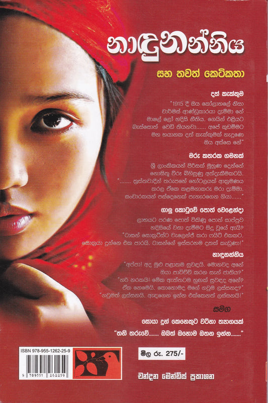 නාඳුනන්නිය සහ තවත් කෙටිකතා | Nadunanniya Saha Thawath Keti Katha