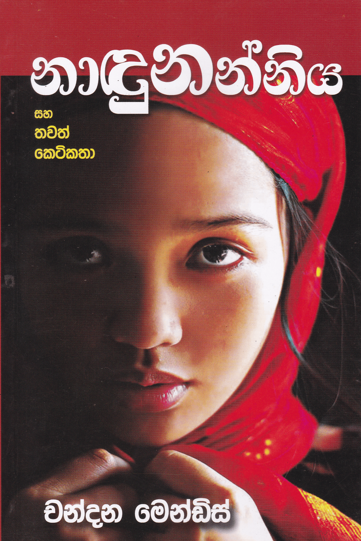නාඳුනන්නිය සහ තවත් කෙටිකතා | Nadunanniya Saha Thawath Keti Katha