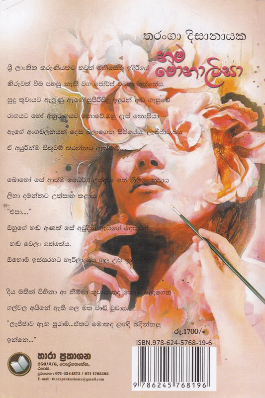 නම මොනාලිසා | Nama Monalisa
