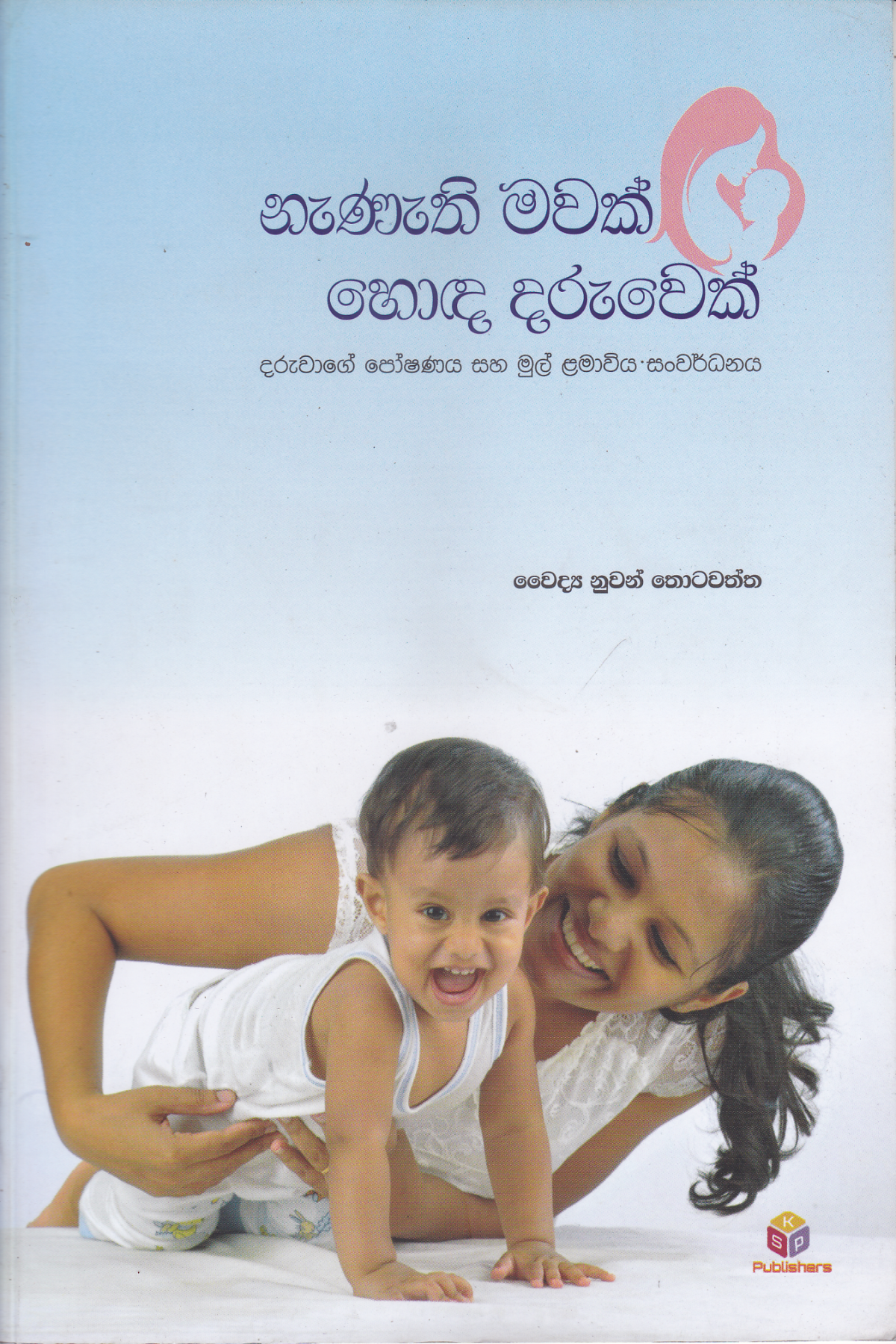 නැණැති මවක් හොඳ දරුවෙක් | Nanathi Mawak Honda Daruwek