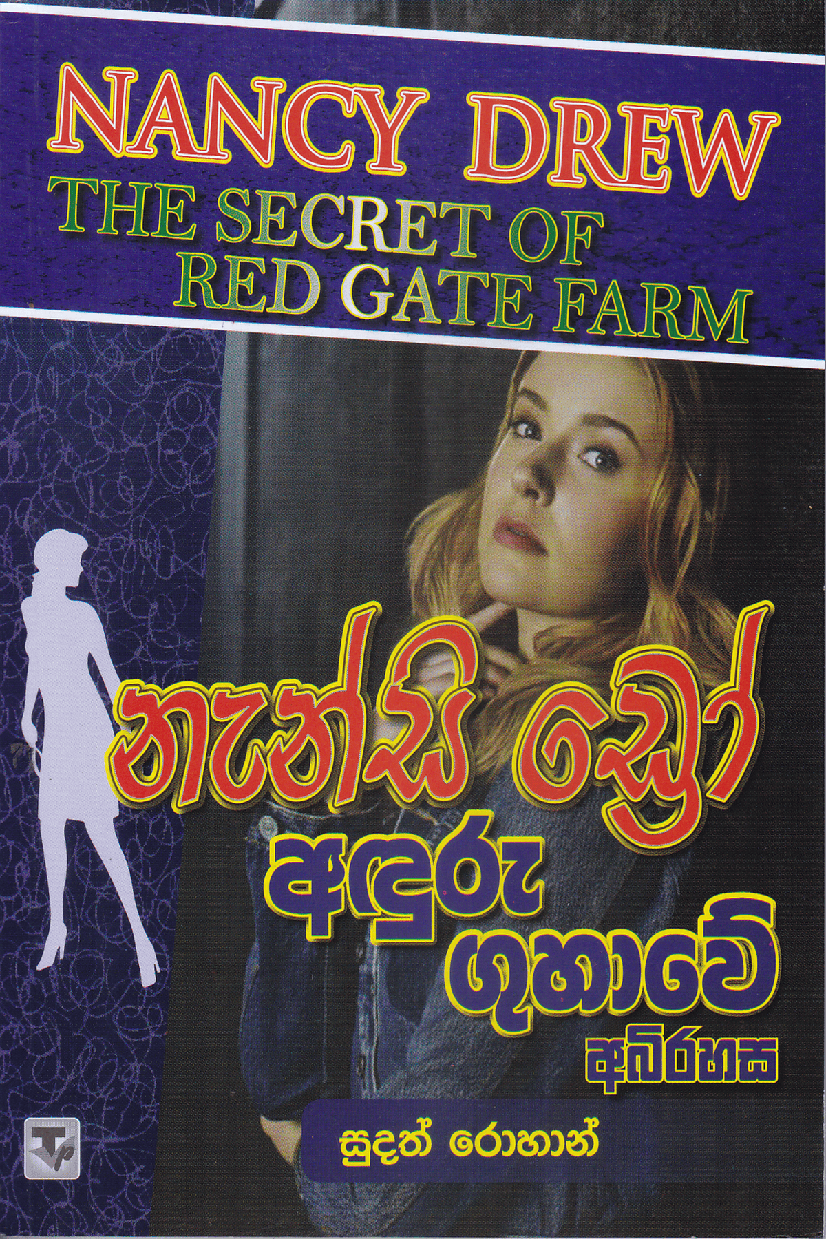 නැන්සි ඩ්රෝ : අඳුරු ගුගාවේ අබිරහස | Nanscy Drew : Aduru Guhawe Abhirahasa