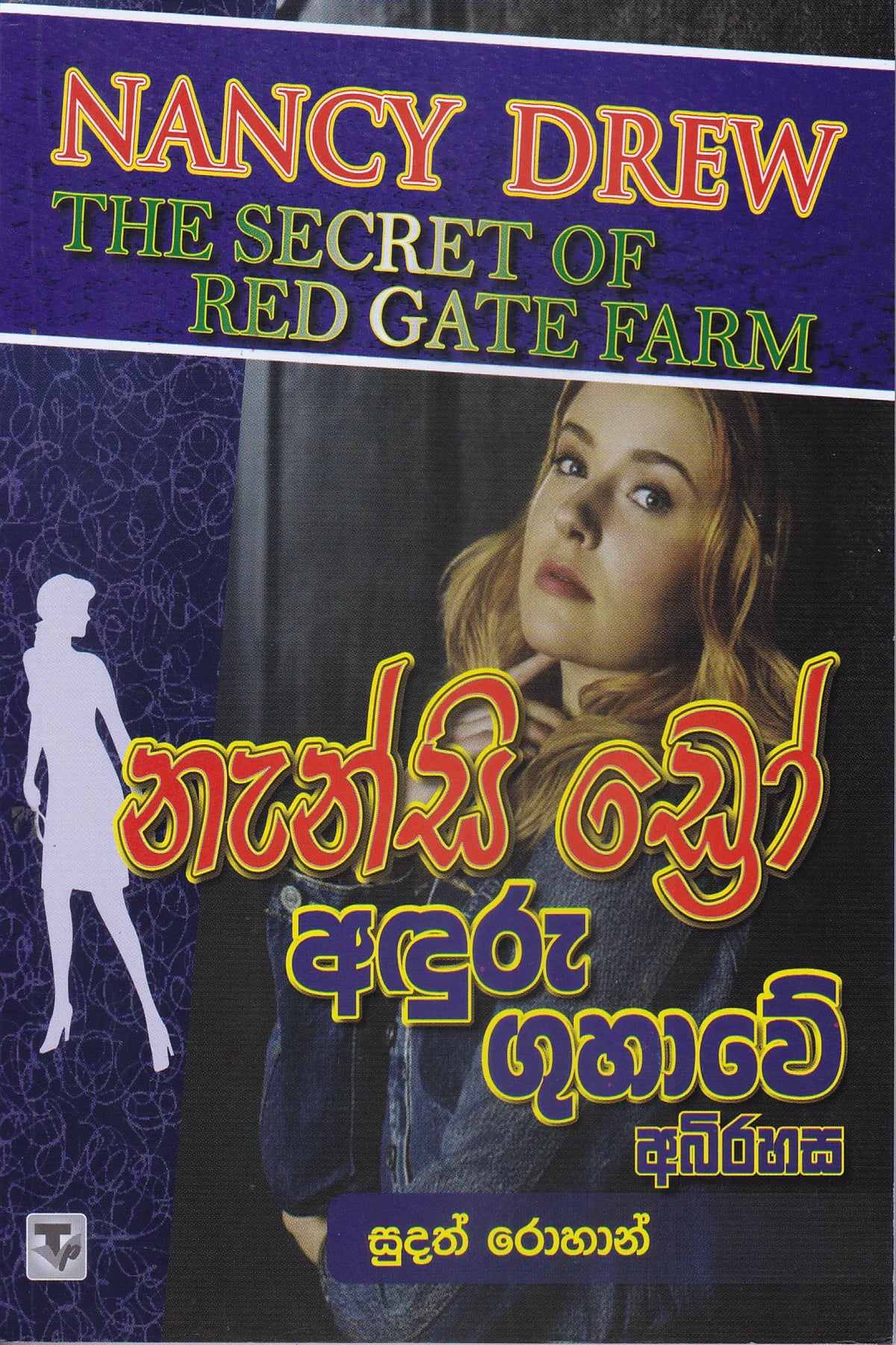 නැන්සි ඩ්රෝ : අඳුරු ගුගාවේ අබිරහස | Nanscy Drew : Aduru Guhawe Abhirahasa