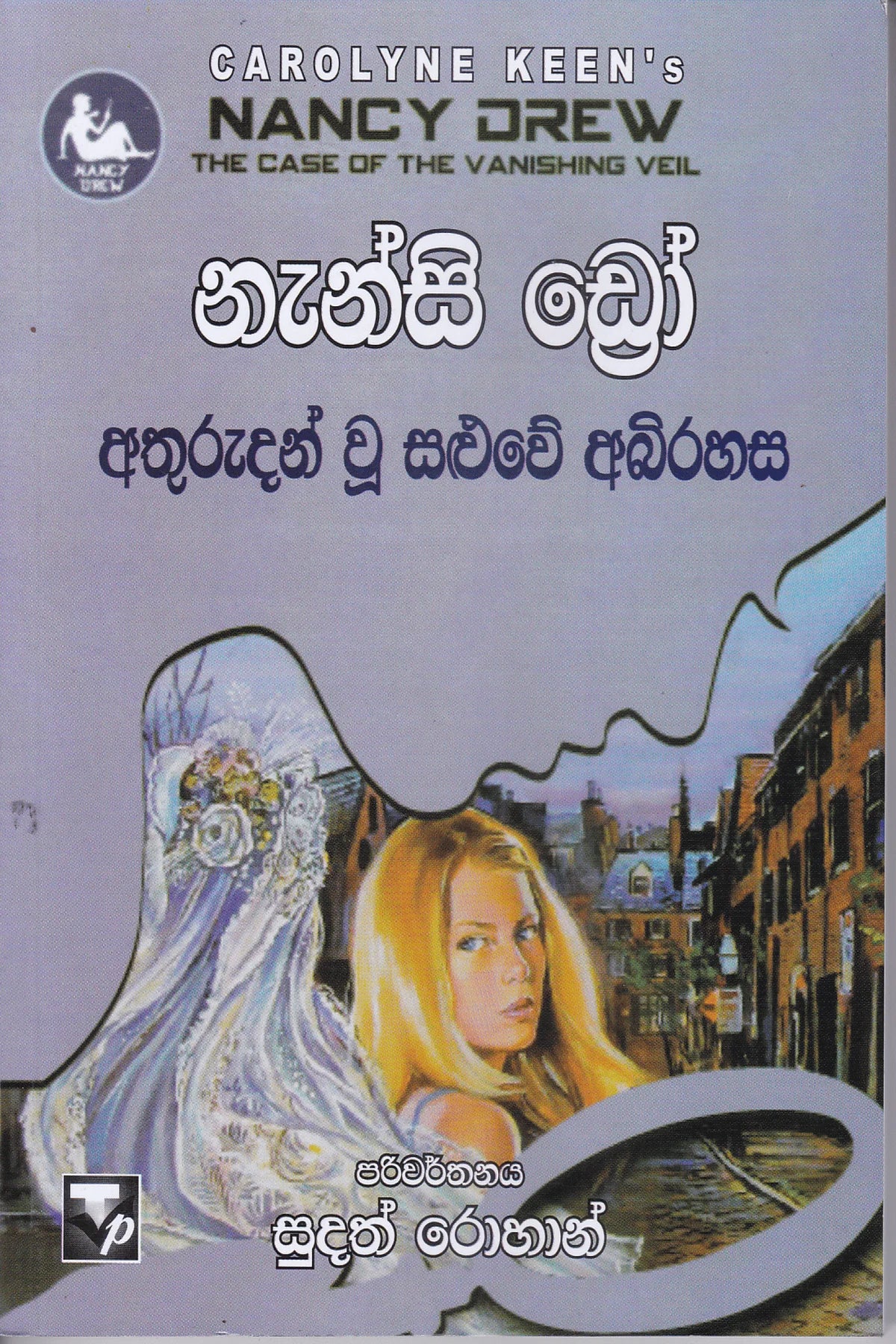 නැන්සි ඩ්රෝ : අතුරුදහන් වූ සළුවේ අබිරහස | Nanscy Drew : Athuru Wu Saluwe Abhirahasa