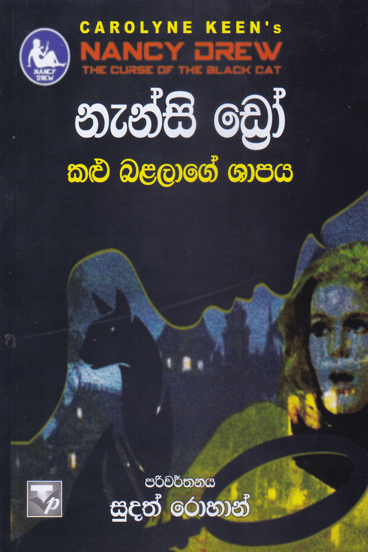 නැන්සි ඩ්රෝ : කළු බළලාගේ ශාපය | Nanscy Drew : Kalu Balalage Shapaya