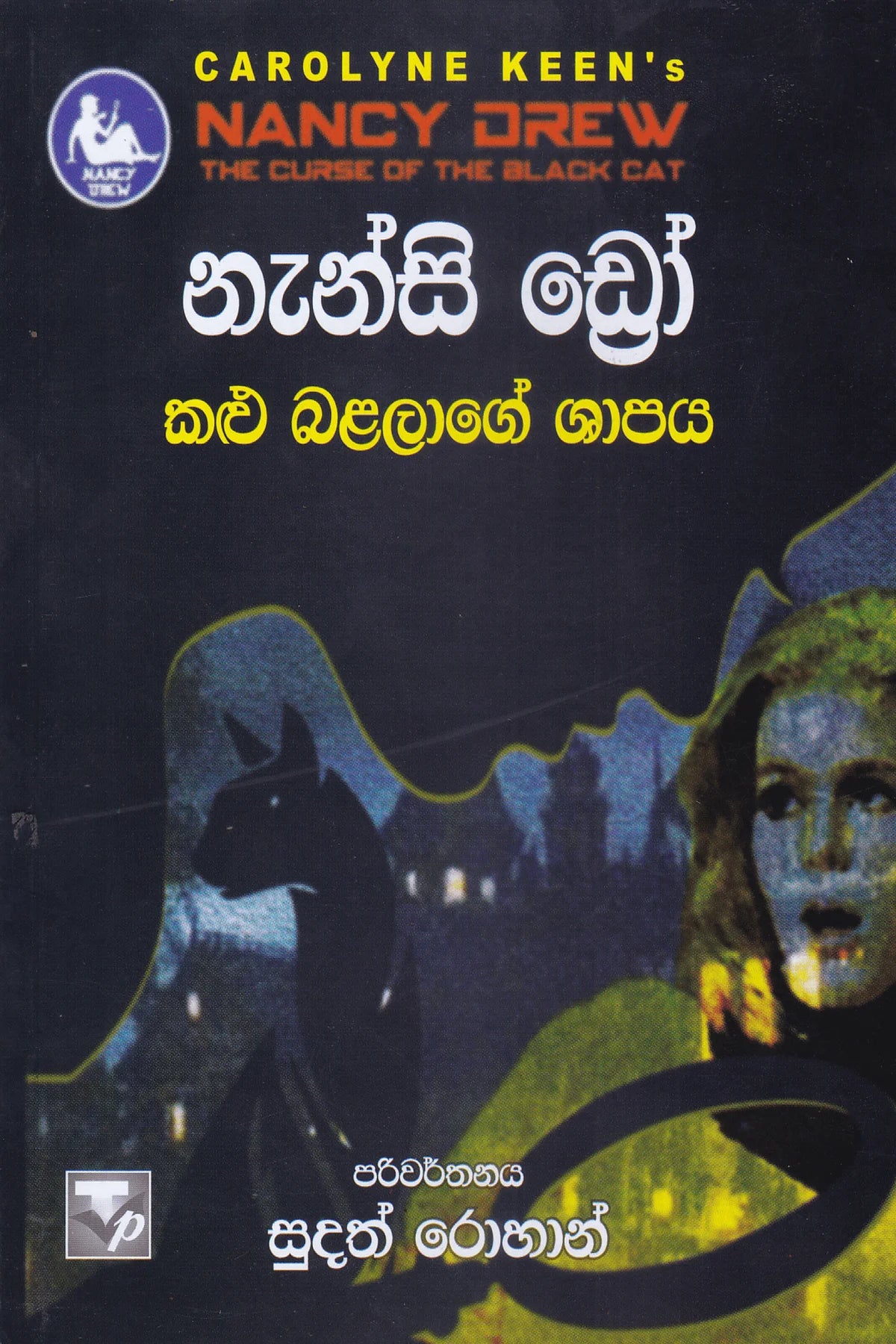 නැන්සි ඩ්රෝ : කළු බළලාගේ ශාපය | Nanscy Drew : Kalu Balalage Shapaya