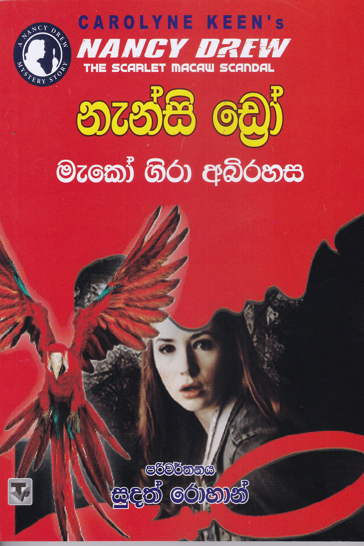 නැන්සි ඩ්රෝ : මැකෝ ගිරා අබිරහස | Nanscy Drew : Macaw Gira Abirahasa