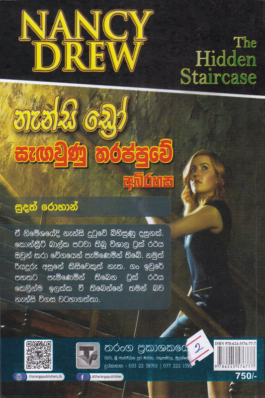 නැන්සි ඩ්රෝ :සැඟවුණු තරප්පුවේ අබිරහස | Nanscy Drew : Sangawunu Tharappuwe Abirahasa