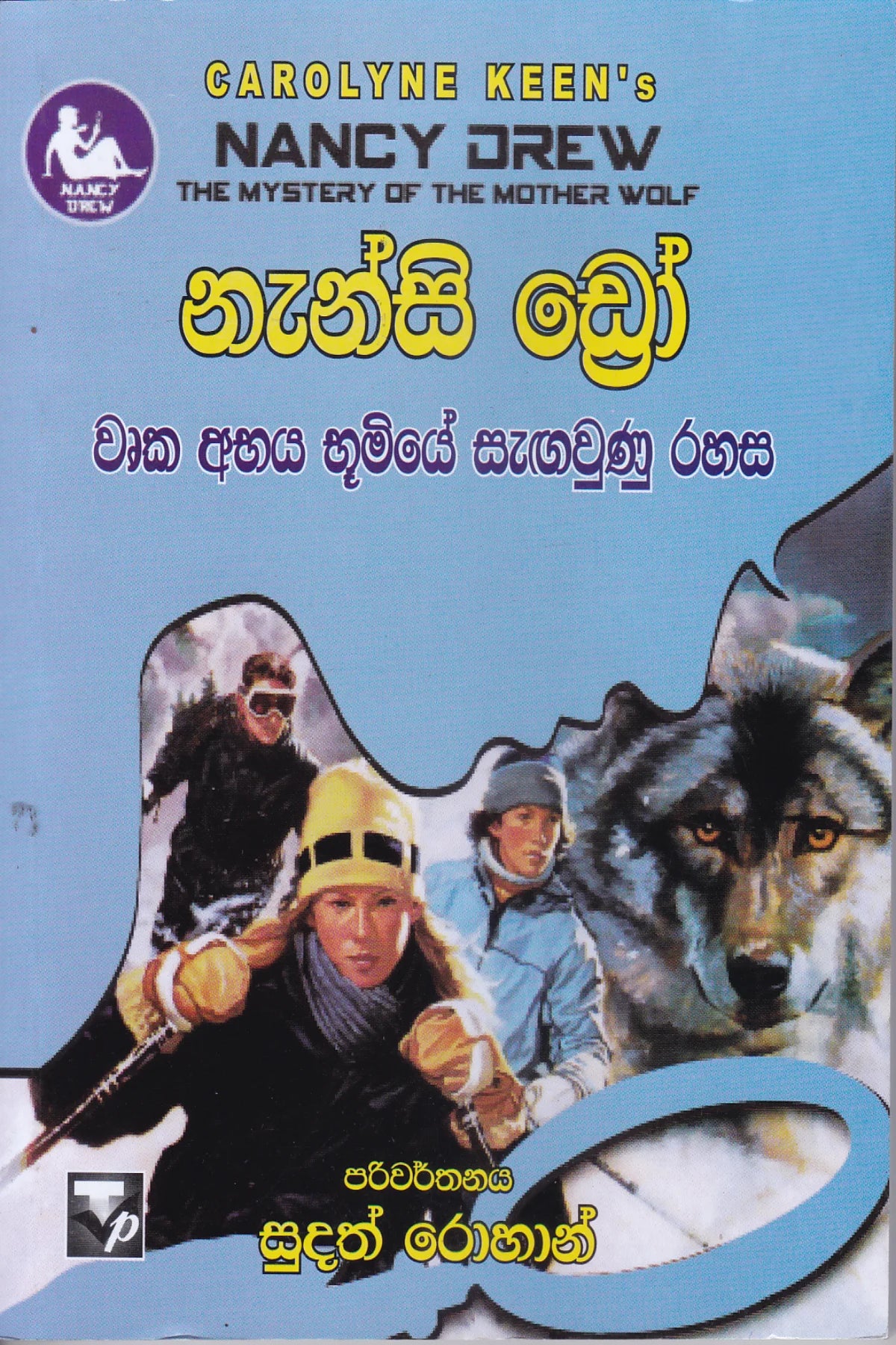 නැන්සි ඩ්රෝ : වෘක අභය භුමියේ සැඟවුණු රහස | Nanscy Drew : Wruka Abhya Bhumiye Sangawunu Rahasa