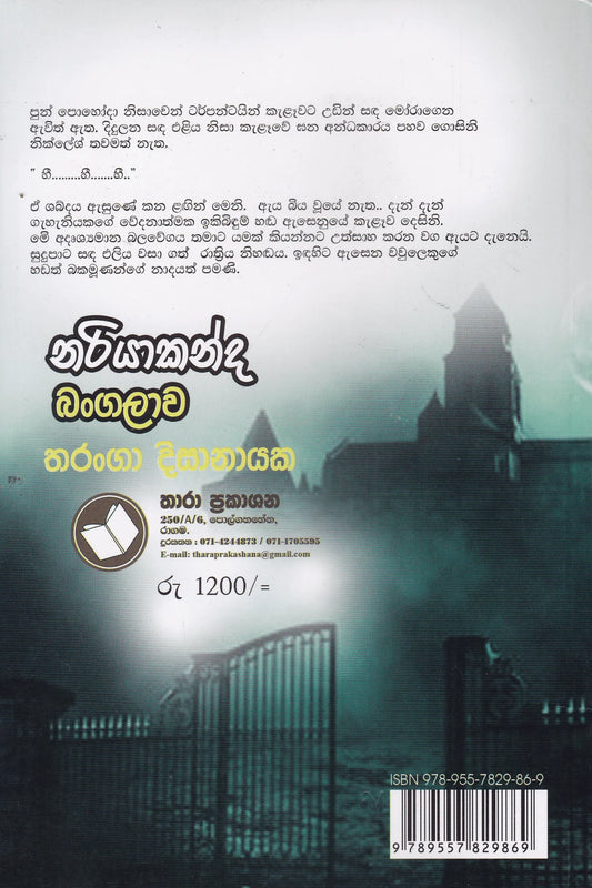 නරියාකන්ද බංගලාව | Nariyakanda Bangalava