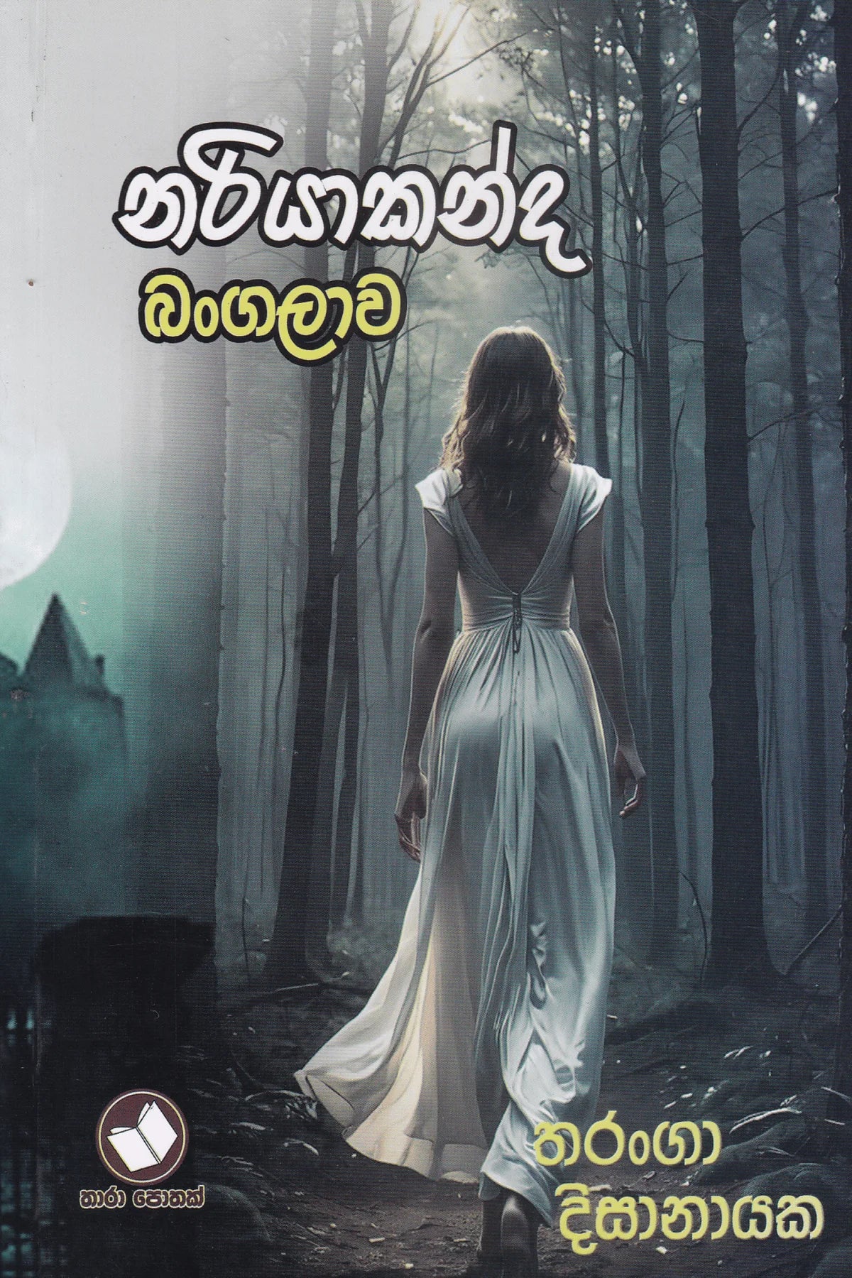 නරියාකන්ද බංගලාව | Nariyakanda Bangalava