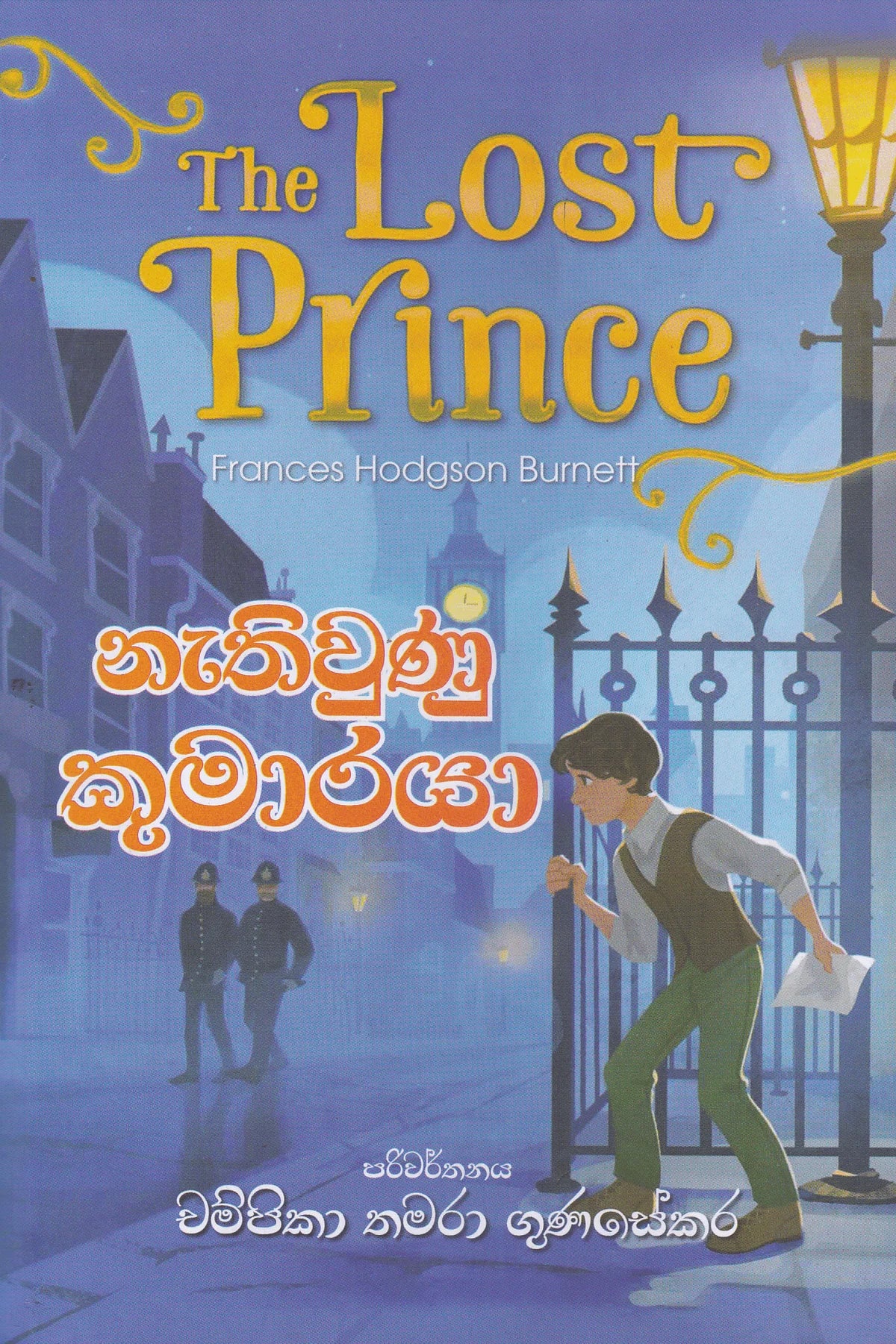 නැතිවුණු කුමාරයා | The Lost Prince