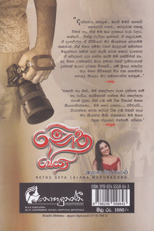 නෙතු සේයා | Nethu Seya