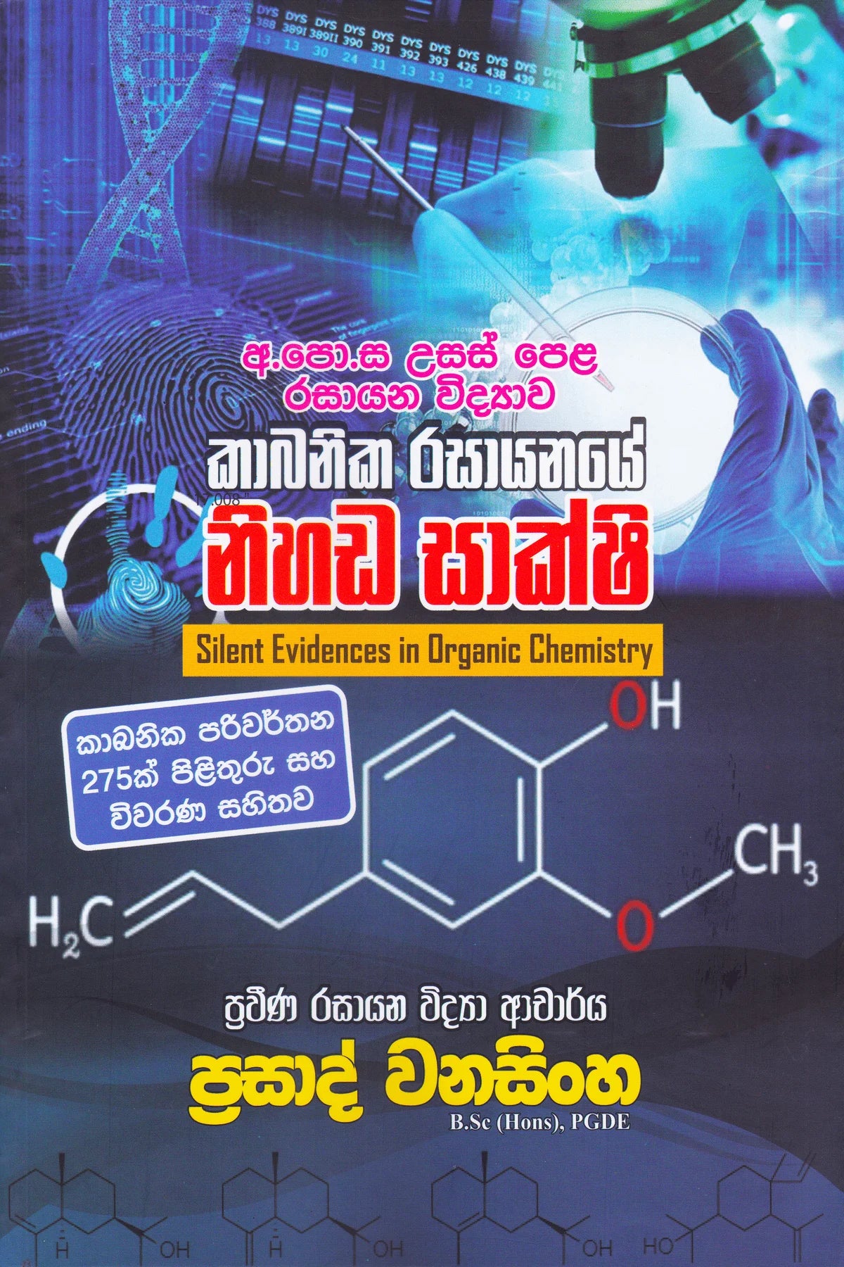 අ.පො.ස. උසස් පෙළ රසායන විද්යාව කාබනික රසායනයේ නිහඬ සාක්ෂි | Kabanika Rasayanaye Nihada Shakshi