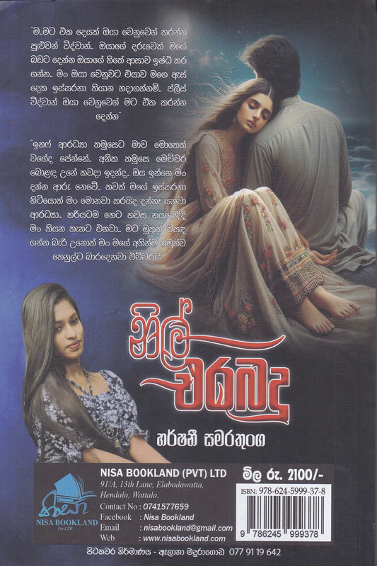නිල් එරබදු | Nil Erabadu