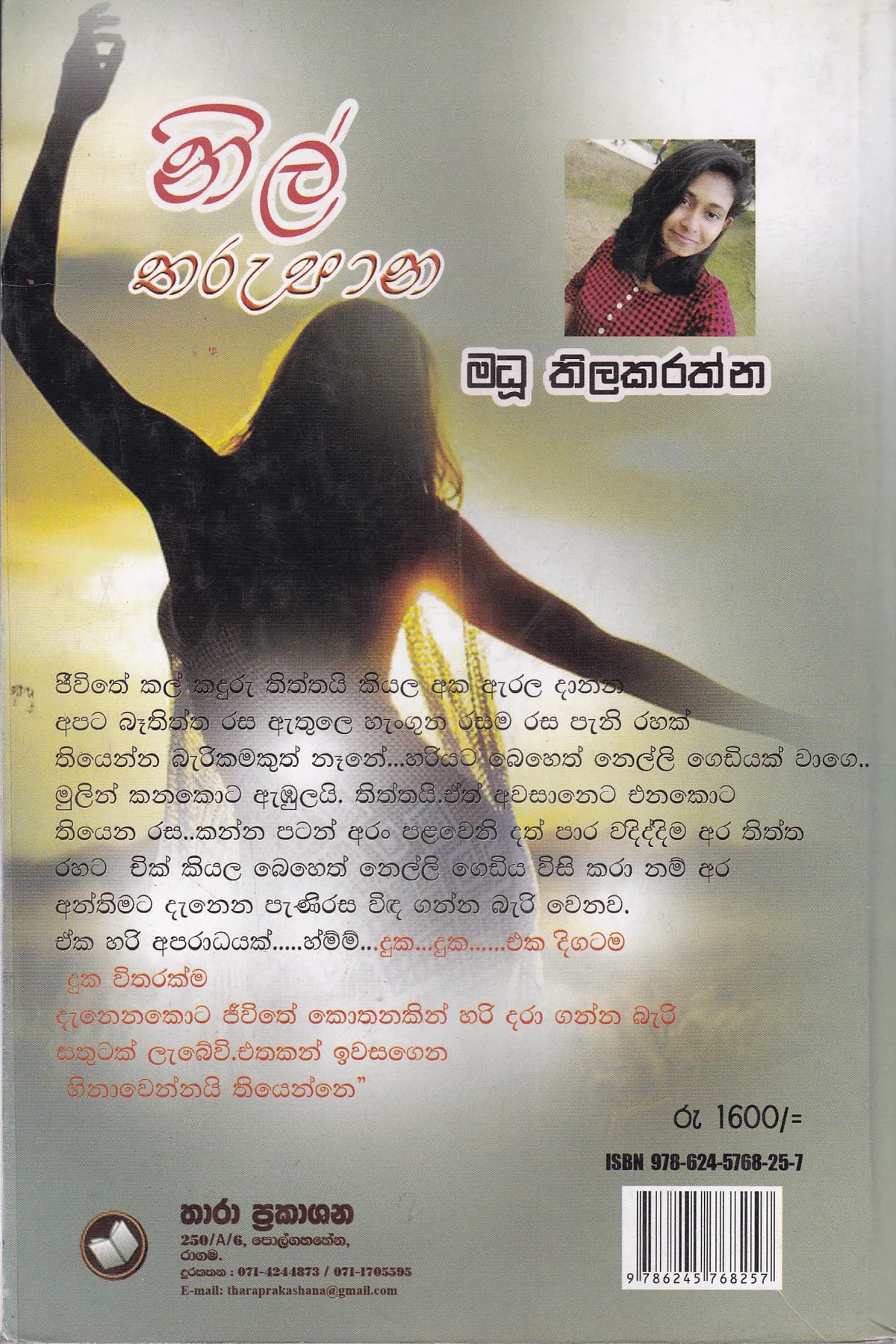 නිල් තරුපාන | Nil Tharupana