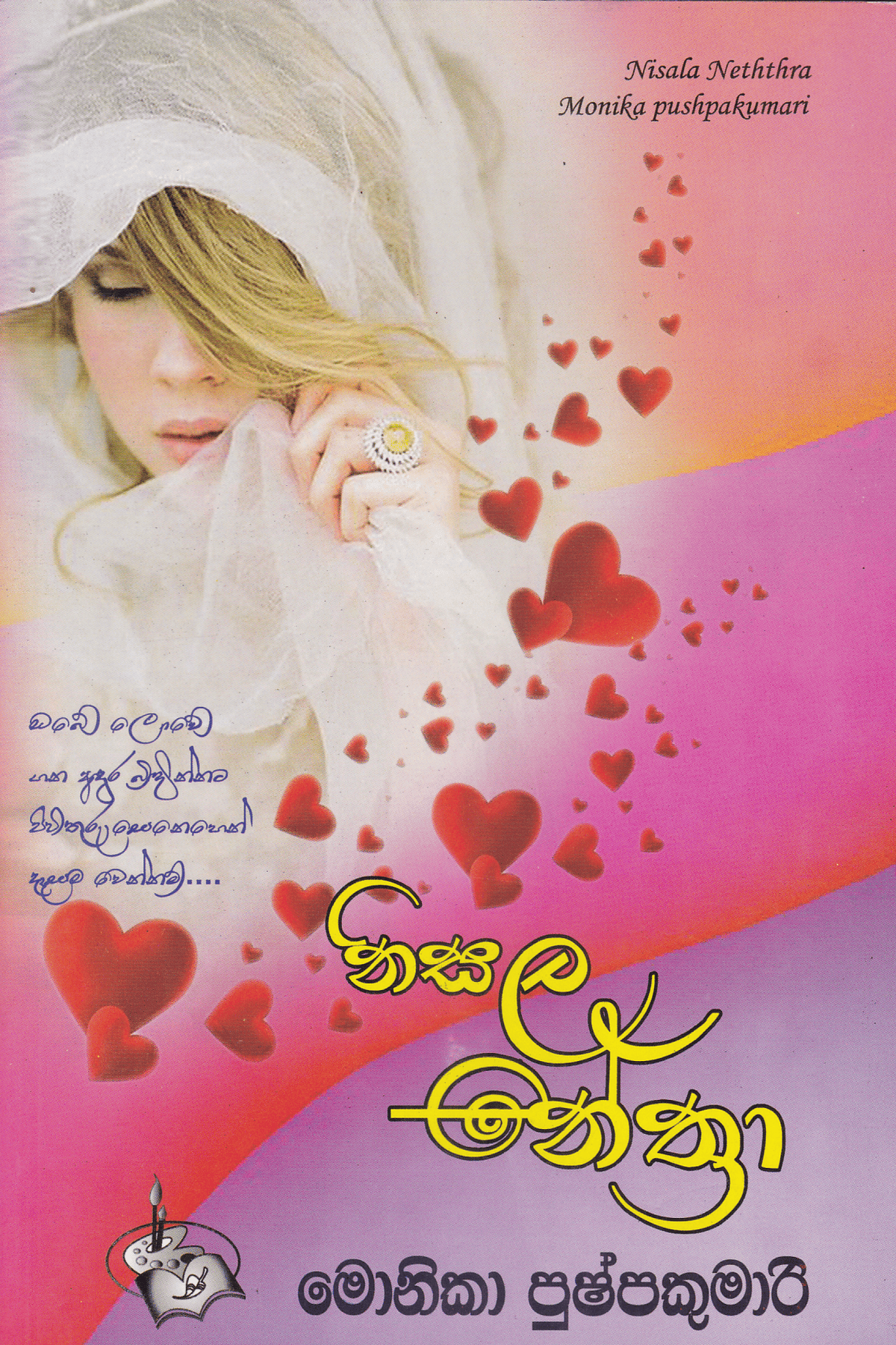 නිසල නේත්රා | Nisala Nethra