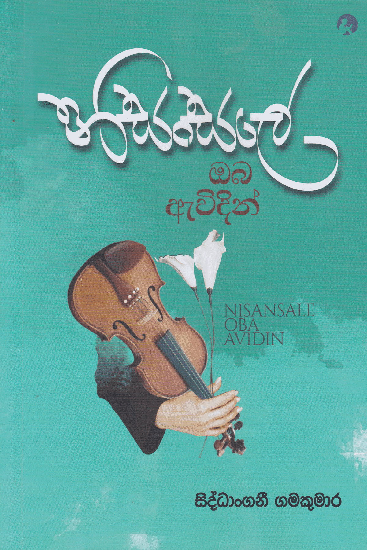 නිසංසලේ ඔබ ඇවිදින් | Nisansale Oba Awidin