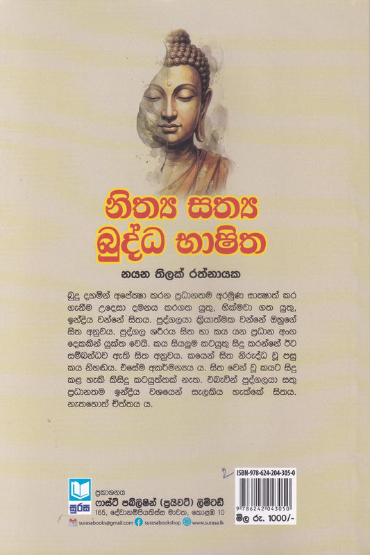 නිත්ය සත්ය බුද්ධ භාෂිත | Nithya Sathya Budhdha Bashitha