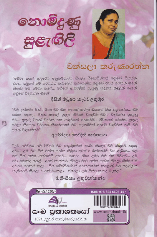 නොමිදුණු සුළැඟිලි | Nobiduni Sulagili