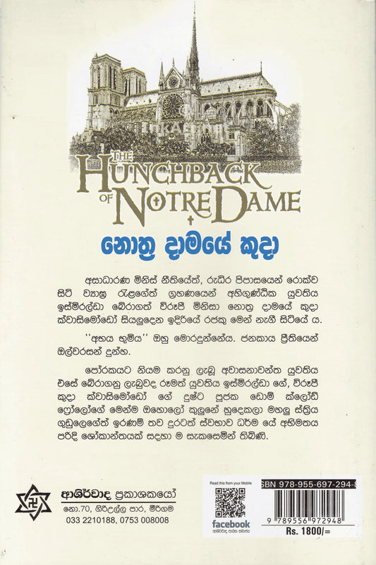 නොත්ර දාමයේ කුදා | Nothra Damaye Kuda