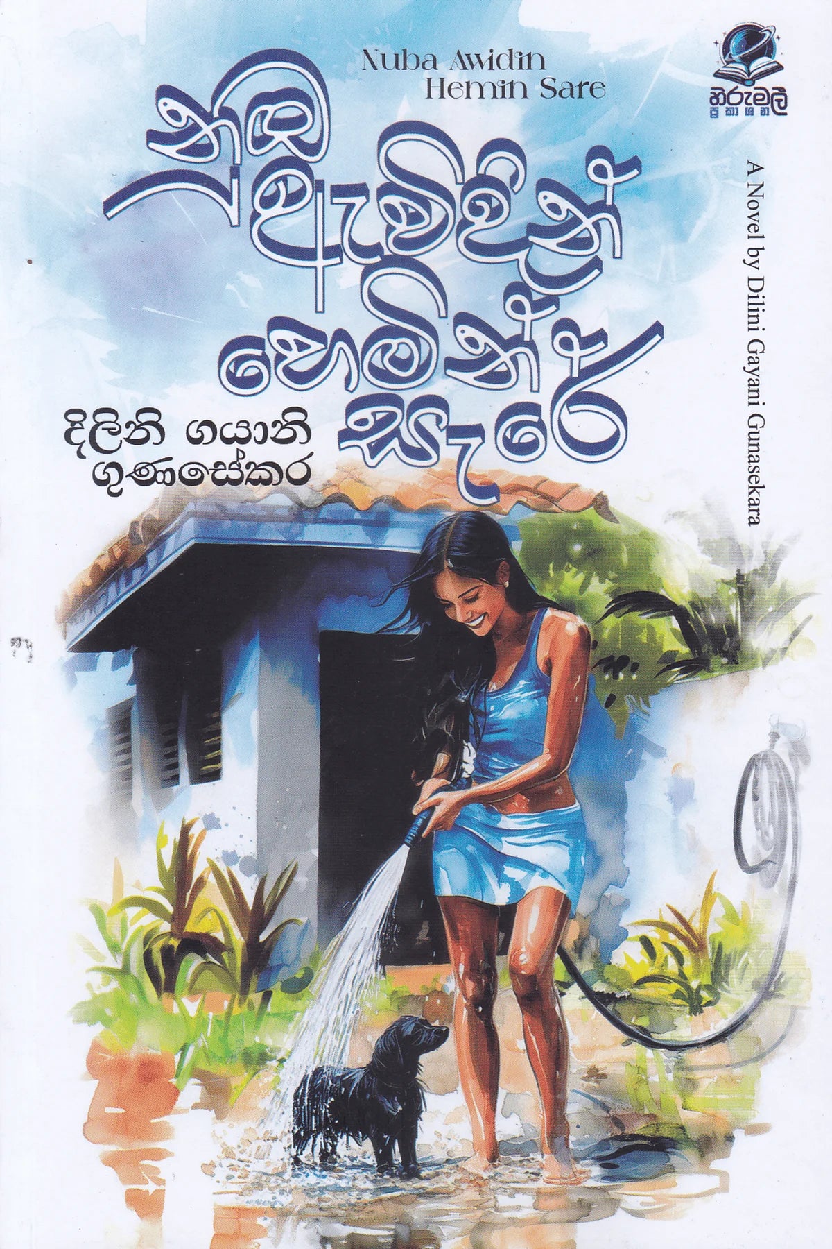 නුඹ ඇවිදින් හෙමින් සැරේ | Nuba Avidin Hemin Sare
