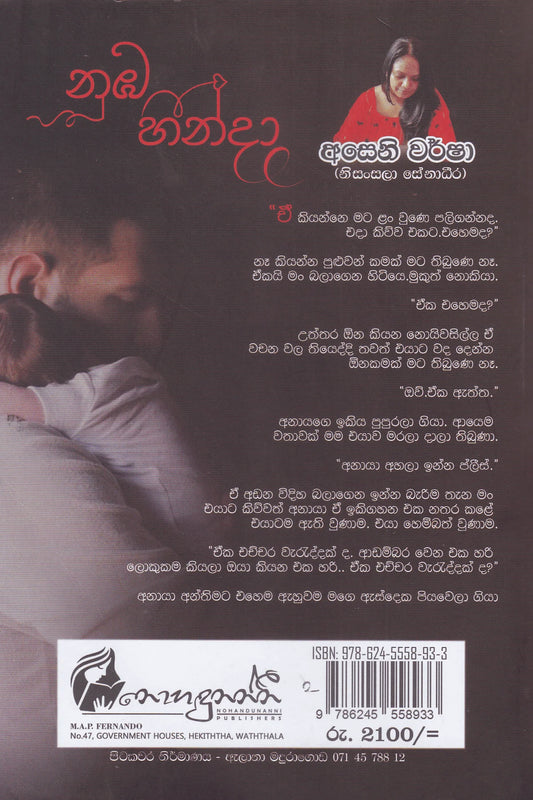 නුඹ හින්දා | Nuba Hinda