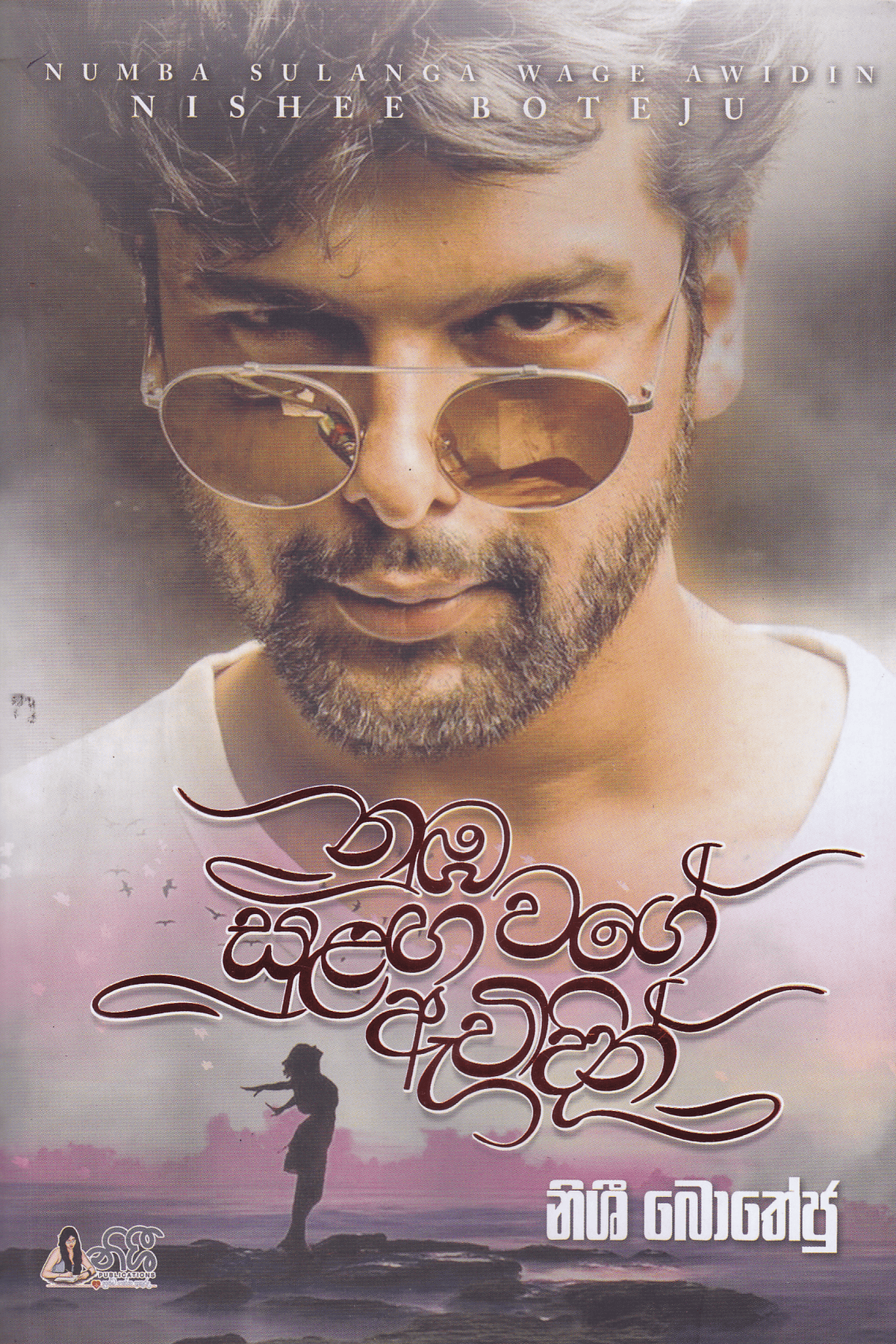 නුඹ සුළග වගේ ඇවිදින් | Nuba Sulaga wage Awidin.