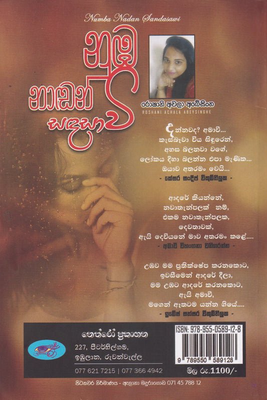 නුඹ නාඬන් සඳ සාවී | Numba Nadan Sandasavi