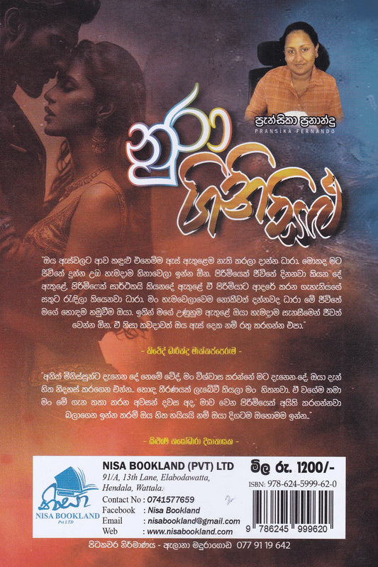 නුරා ගිනිසිළු | Nura Ginisilu