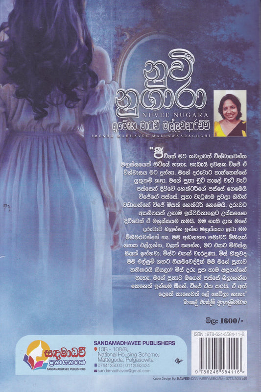නුවී නුගාරා | Nuvee Nugara