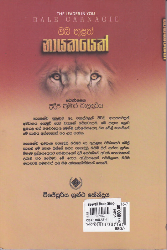 ඔබ තුළත් නායකයෙක් | Oba Thulath Nayakayek