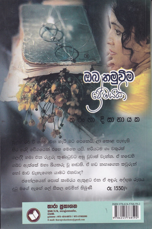 ඔබ හමුවීම ප්රේමයක් | Oba Hamuwima Premayak