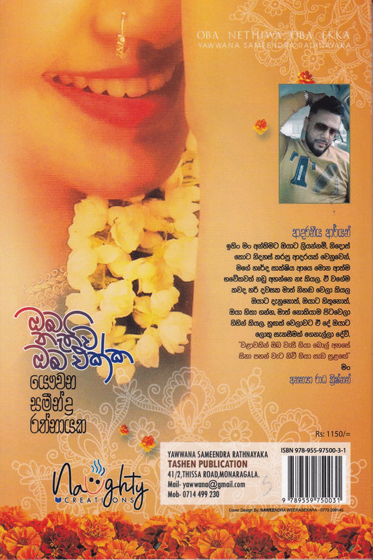 ඔබ නැතිවි ඔබ එක්ක | Oba Nathivi Oba Ekka