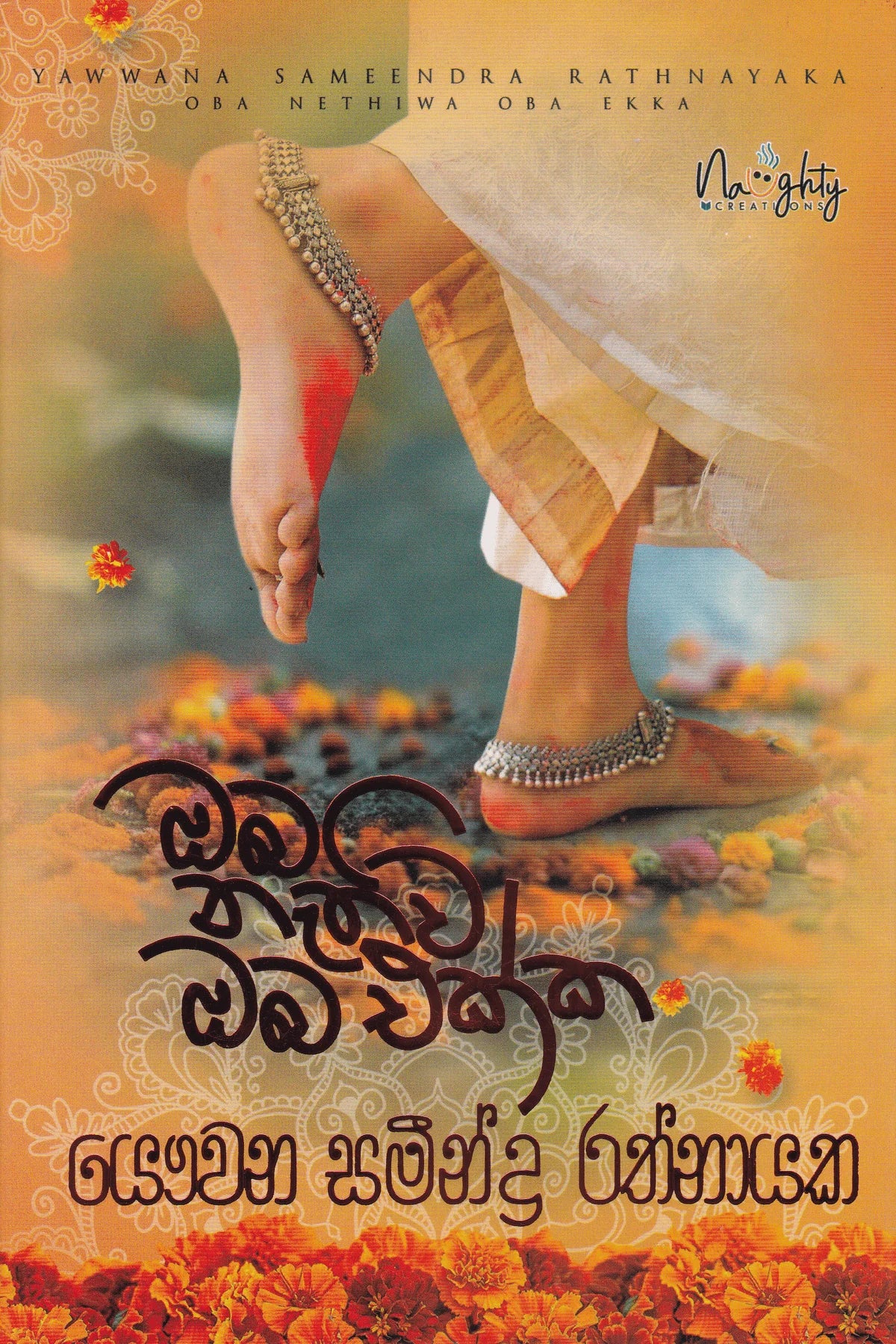 ඔබ නැතිවි ඔබ එක්ක | Oba Nathivi Oba Ekka