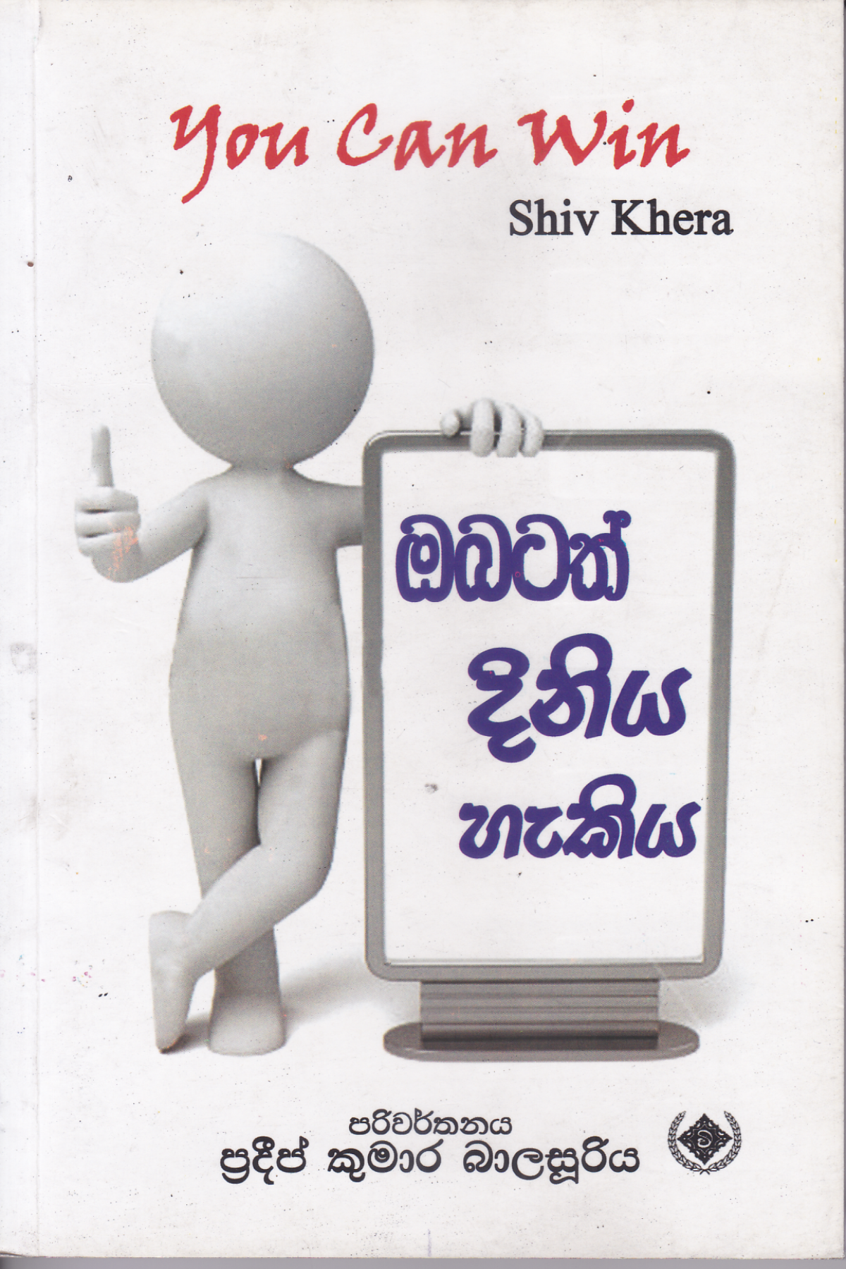 ඔබටත් දිනිය හැකිය | Obatath Diniya Hakiya
