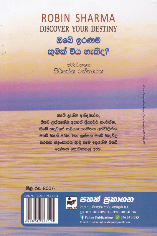 ඔබේ ඉරණම කුමක් ඔවිය හැකිද? | Obe Iranama Kumak Wiya Hakida