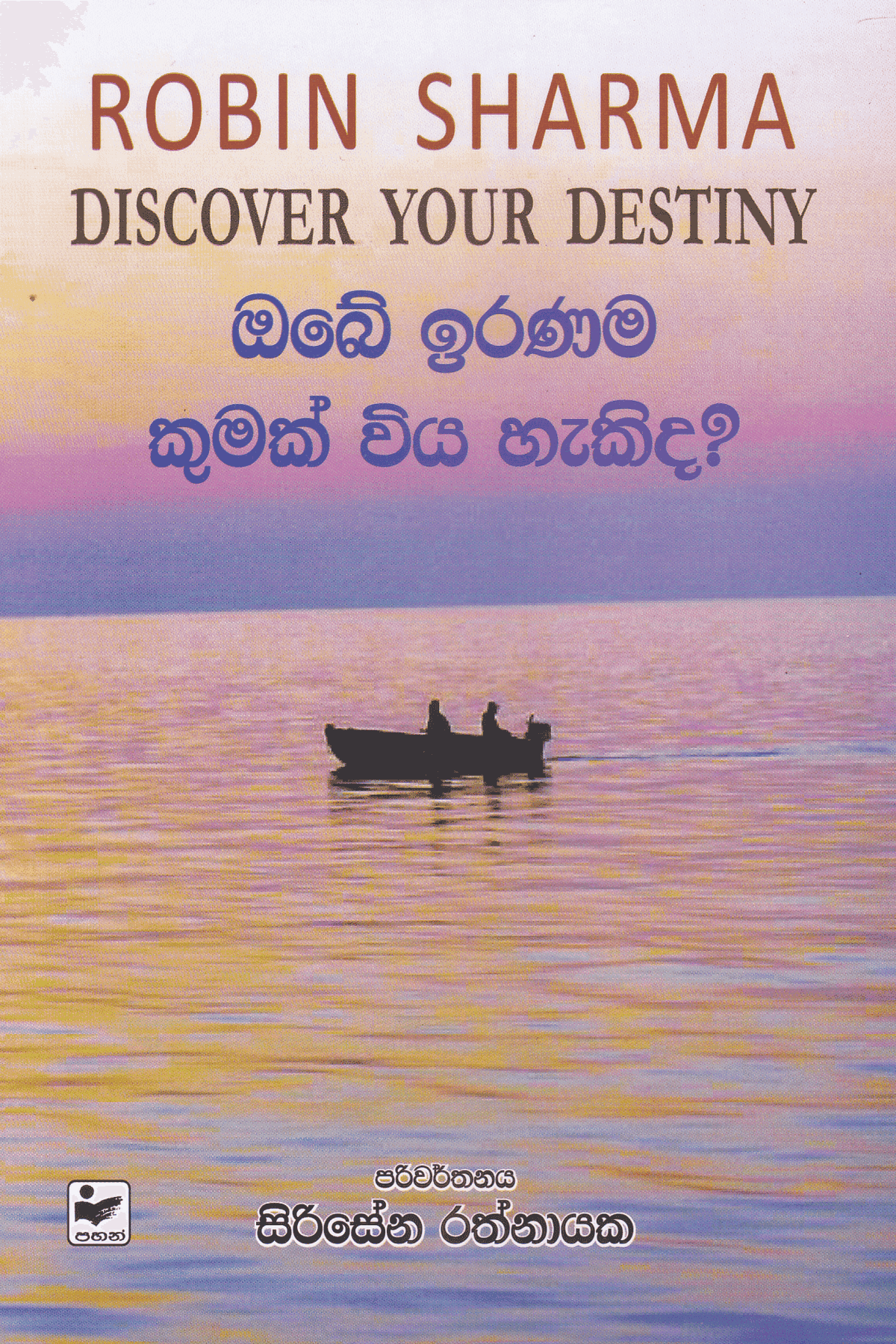 ඔබේ ඉරණම කුමක් ඔවිය හැකිද? | Obe Iranama Kumak Wiya Hakida