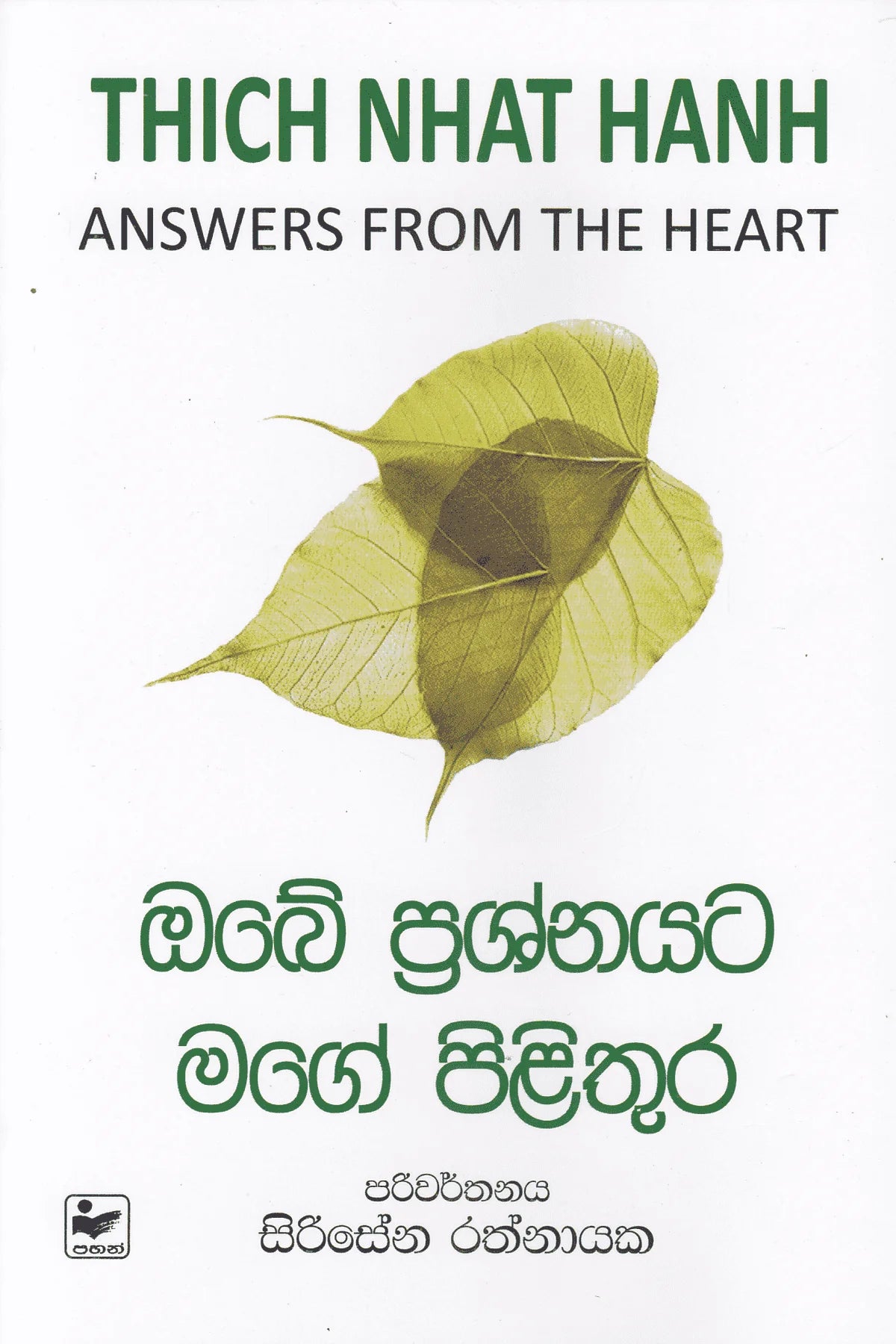 ඔබේ ප්රශ්නයට මගේ පිළිතුර | Obe Prashnyata Mage Pilithura