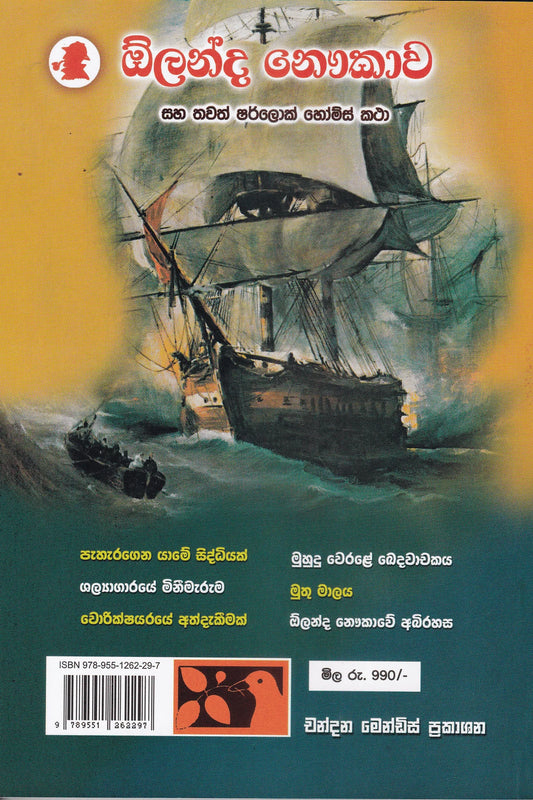 ඕලන්ද නෞකාව | Olanda Naukawa