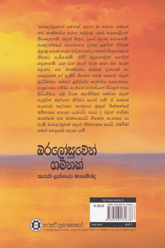 ඔරලෝසුවෙන් ගමනක් | Oralosuwen Gamanak