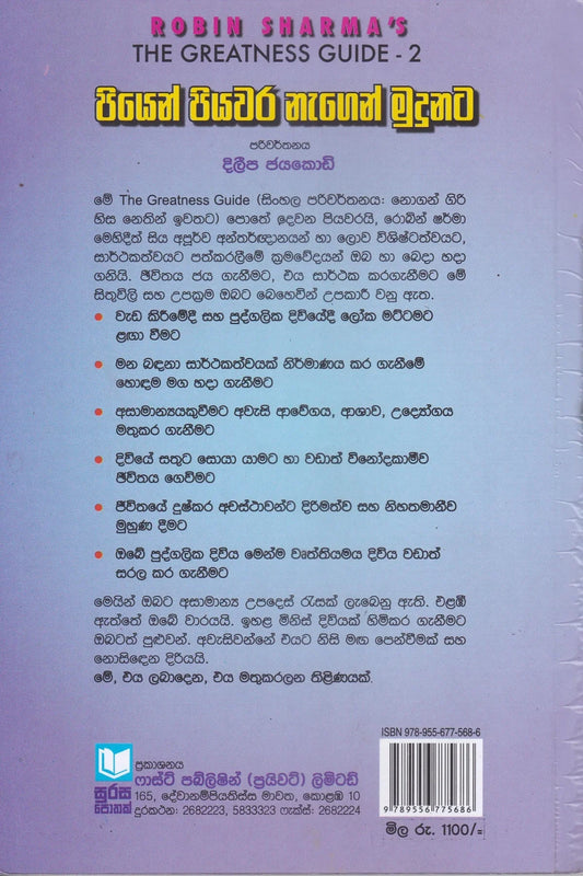 පියෙන් පියවර නැගෙන් මුදුනට | Piyen Piyawara Negen Mudunata