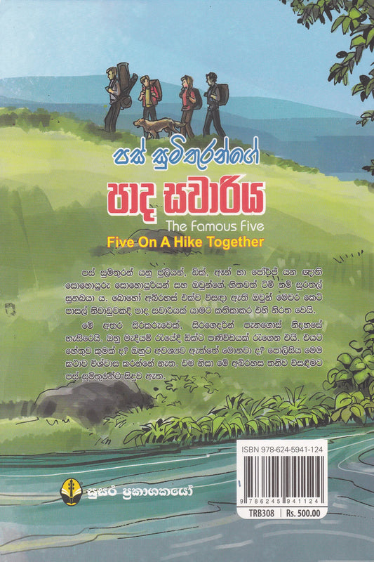 පස් සුමිතුරන්ගේ පාද සවාරිය | Pas Sumithuran Padha Sawariya