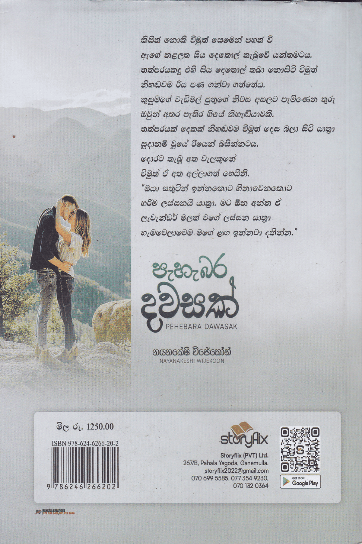 පැහැබර දවසක් | Pahebara Dawasak