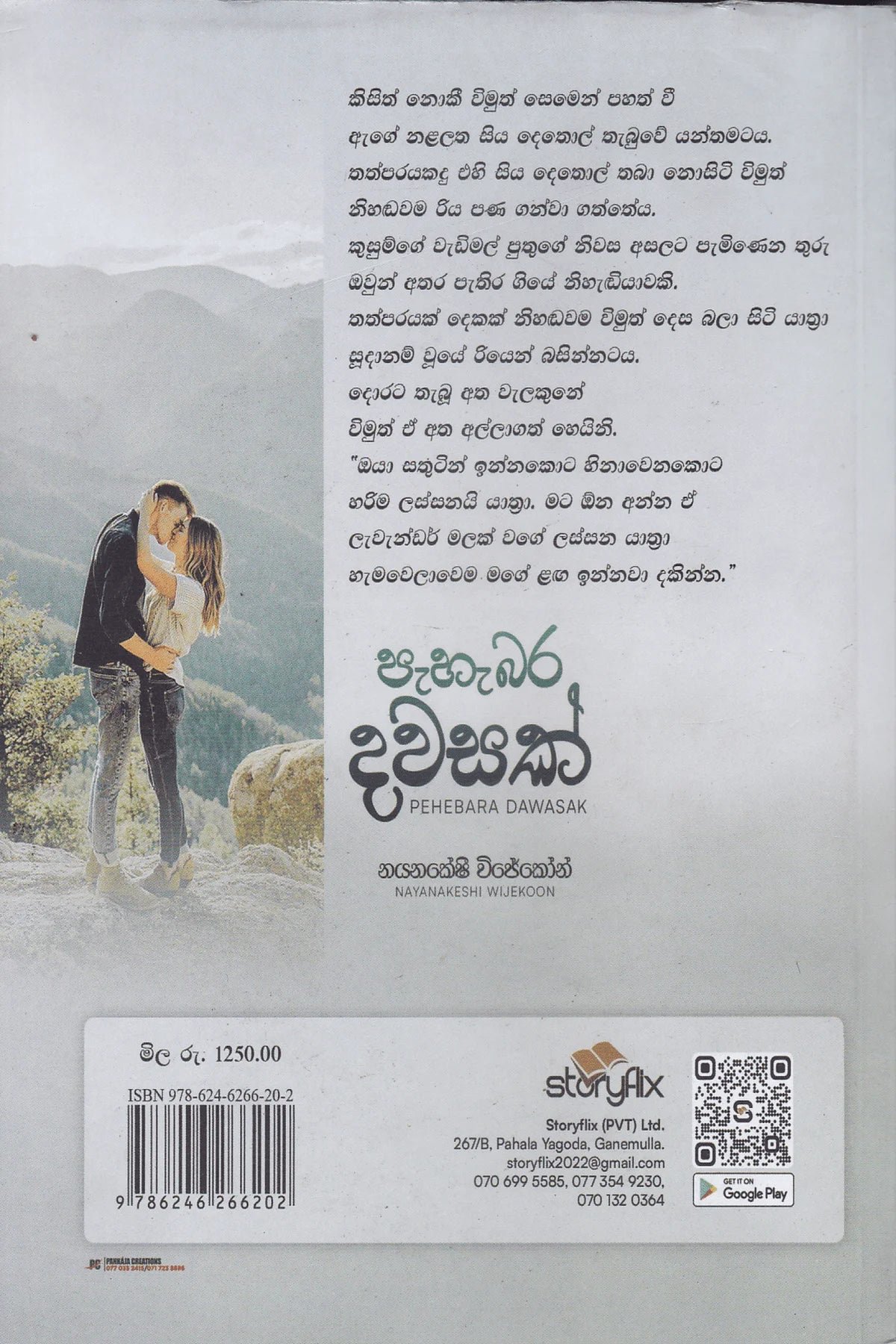 පැහැබර දවසක් | Pahebara Dawasak