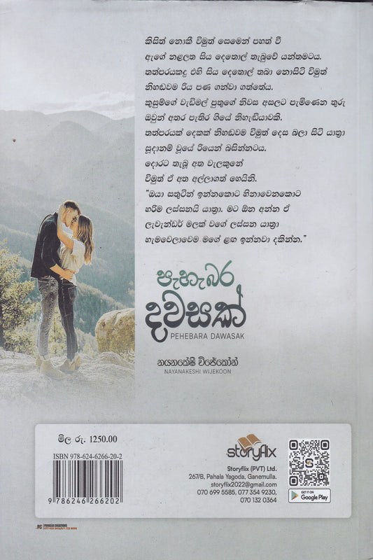 පැහැබර දවසක් | Pahebara Dawasak