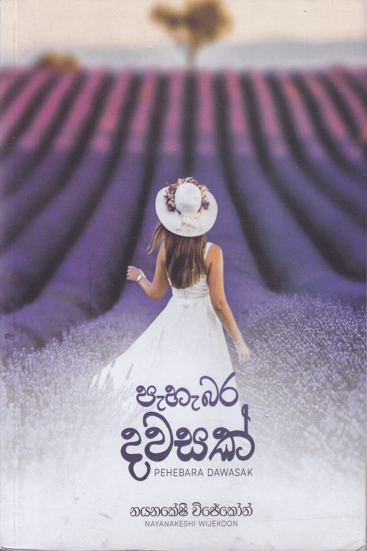 පැහැබර දවසක් | Pahebara Dawasak