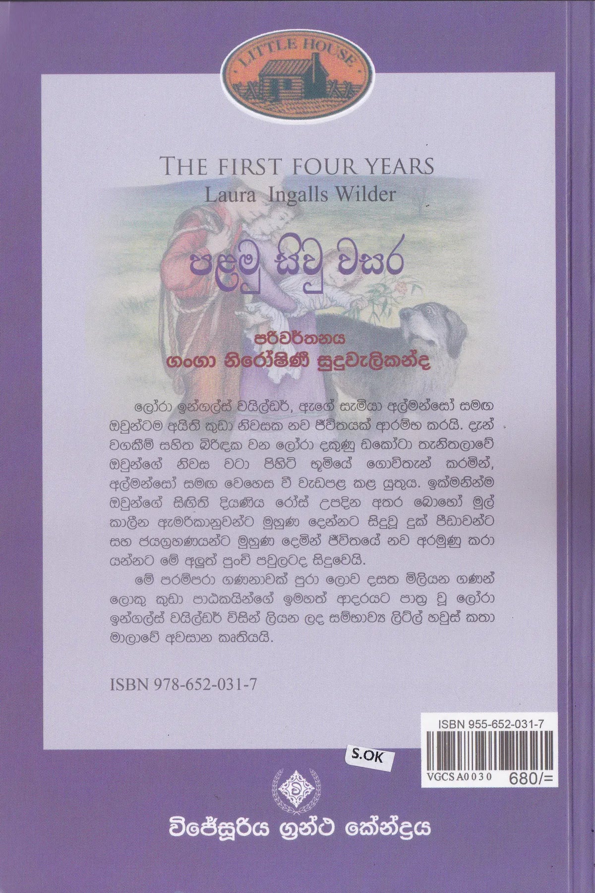 පළමු සිවු වසර | Palamu Siwu Wasara