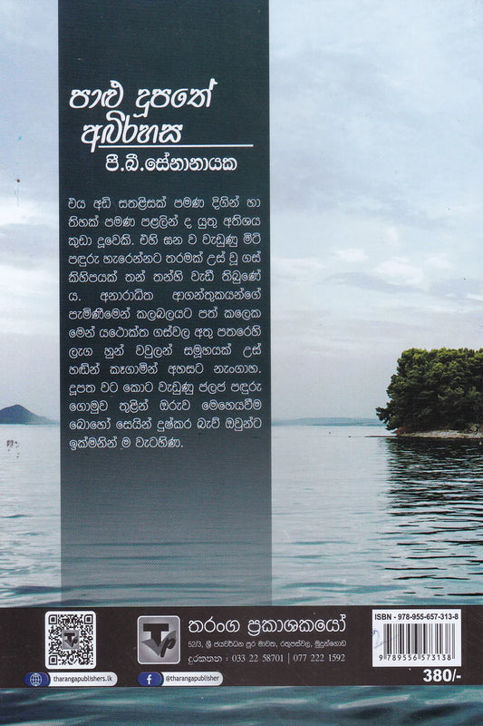 පාළු දූපතේ අබිරහස | Palu Dupathe Abirahasa